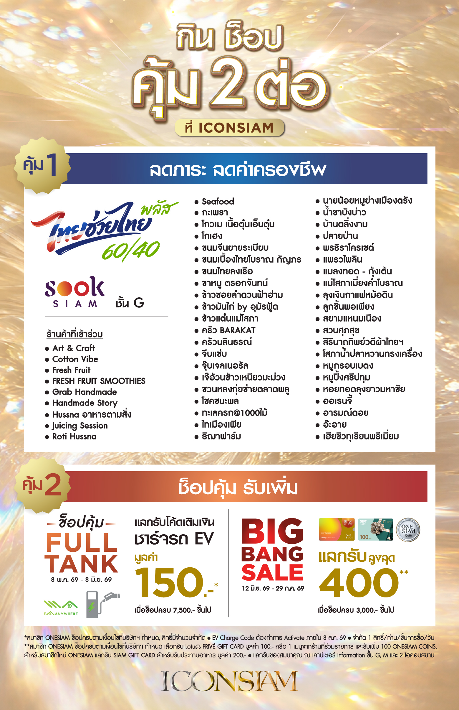 ICONSIAM และ ICS เสริมทัพความคุ้มค่า มอบโปรโมชั่นพิเศษและ SIAM GIFT CARD ขยายเวลาความสุขให้ขาช็อป และนักท่องเที่ยว พร้อมใช้สิทธิ “ไทยช่วยไทยพลัส”