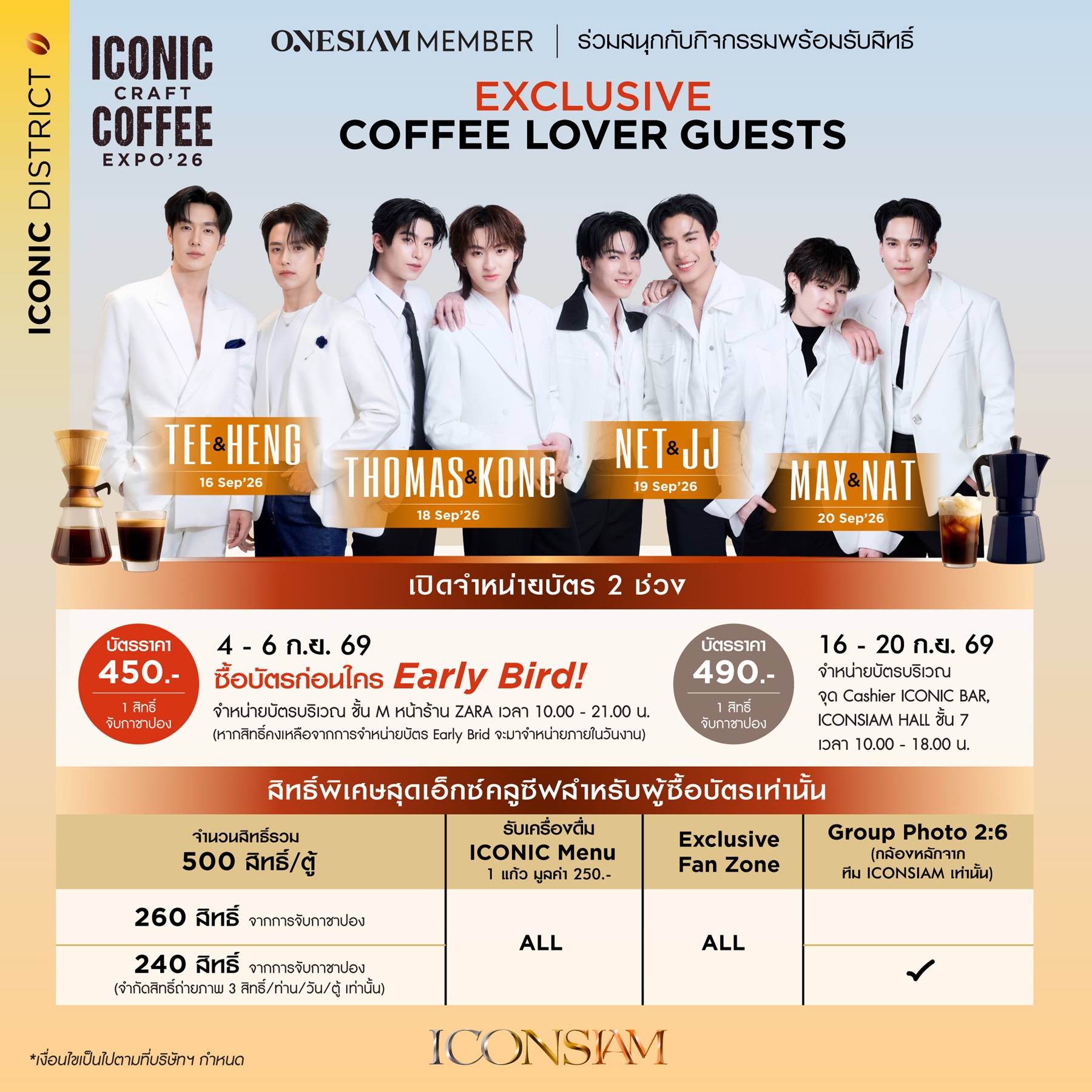 คอกาแฟเตรียมฟิน แฟนคลับเตรียมใจละลาย! “ไอคอนสยาม” รวม 8 หนุ่มสุดฮอต เสิร์ฟโมเมนต์ใกล้ชิดใน “ICONIC CRAFT COFFEE EXPO 2026”