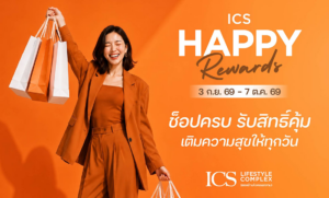 ICS Lifestyle Complex ชวนสายกินมาฟินกว่าเดิมกับ “HAPPY REWARDS” อร่อยกว่า 40 ร้าน ครบเพียง 200 บาท รับคูปอง 50 บาท พร้อมช็อปสะสมรับรางวัลเพิ่ม